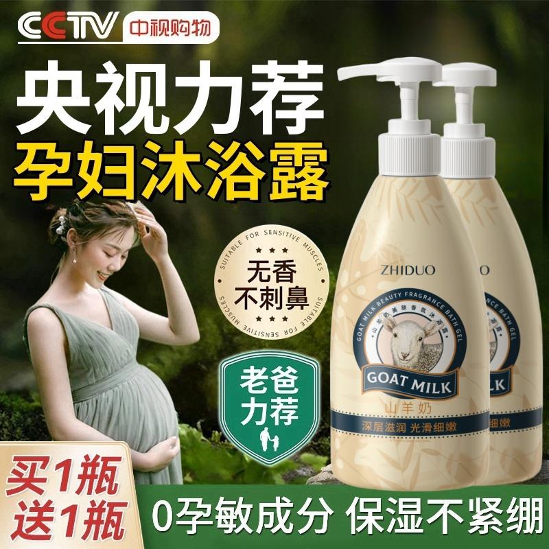 孕妇山羊奶沐浴露专用适合孕期可沐浴露