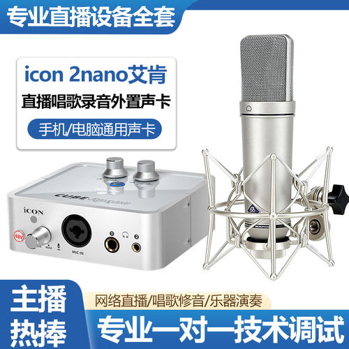 新款icon艾肯2nano全套直播设备