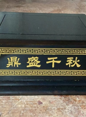 可定做底座佛像鼎观音财神鱼缸石头加高刻字刻花纹实木红木底座