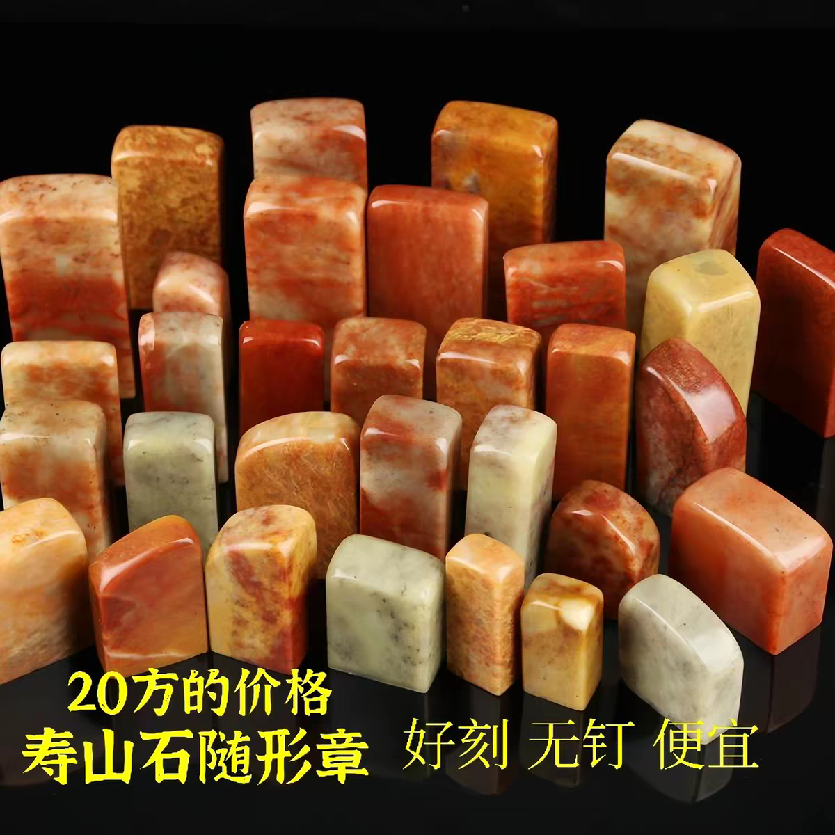 20个随形或者长方形寿山石练习文房四宝