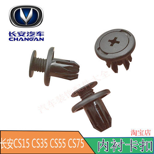长安CS15CS35CS55CS75内衬卡扣