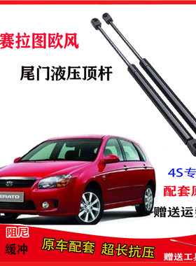 起亚赛拉图欧风两厢后备箱尾顶杆