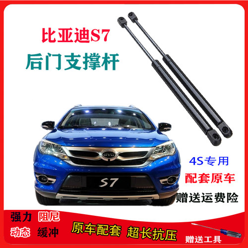 比亚迪S7后备箱液压杆