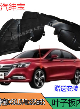 北京汽车北汽绅宝D50.D70.x35x65叶子板内衬前轮翼子板挡板内衬泥
