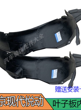 现代悦动瑞纳前叶子板内衬左右翼