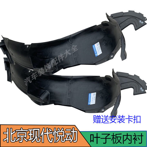 适用现代悦动瑞纳前叶子板内衬左右翼子板挡板前后轮内衬挡泥板胶 - 封面