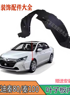 适比亚迪秦叶子板内衬前轮内衬 秦100 秦80 秦70 秦EV 翼子板内衬