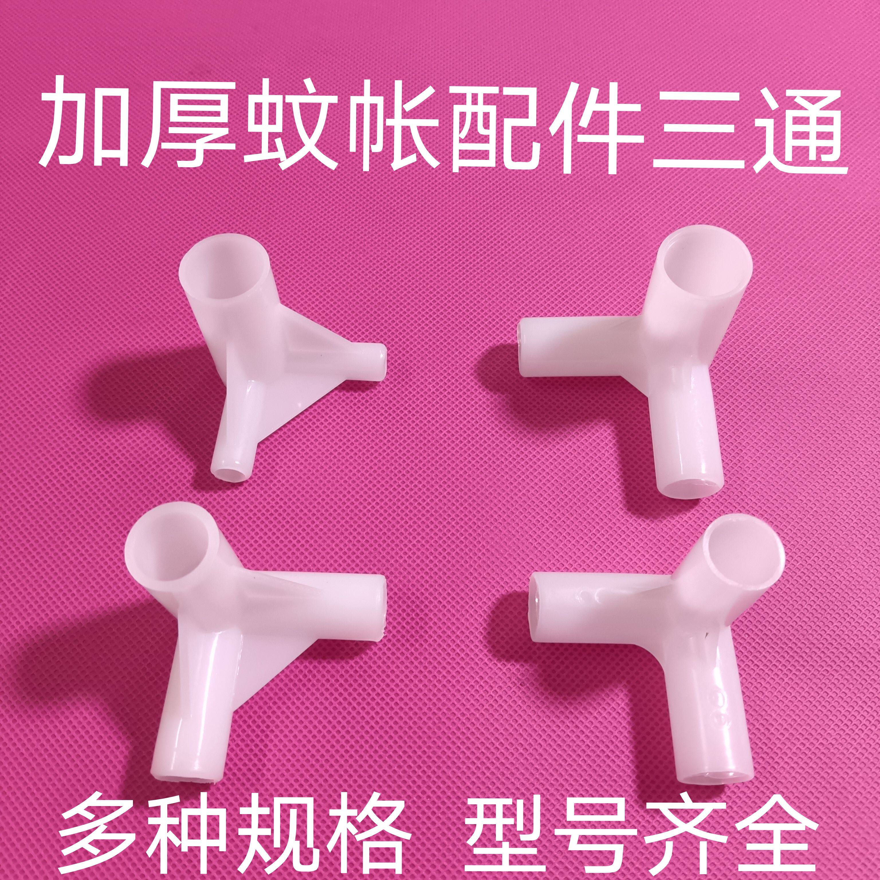 蚊帐配件家用三通宿舍床帘支架配件蚊帐链接头固定器三角通蚊帐角图片