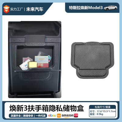 适用于特斯拉焕新ModelY/3/Standard扶手箱隐藏隐私收纳盒