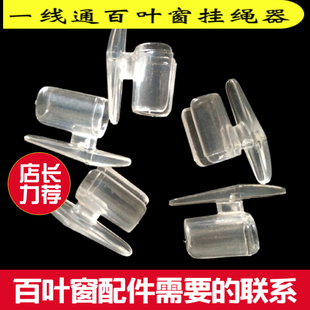 百叶窗配件一线通百叶窗挂绳器线扣窗帘配件单控窗帘