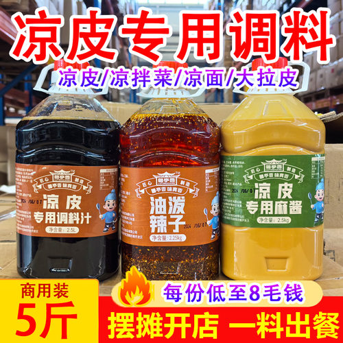 鲁亭香卷凉皮调料全套组合装批发
