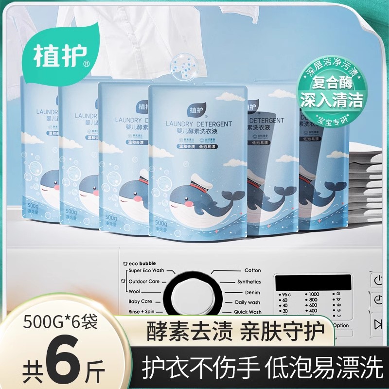 植护宝宝洗衣液/宝宝内衣洗衣液