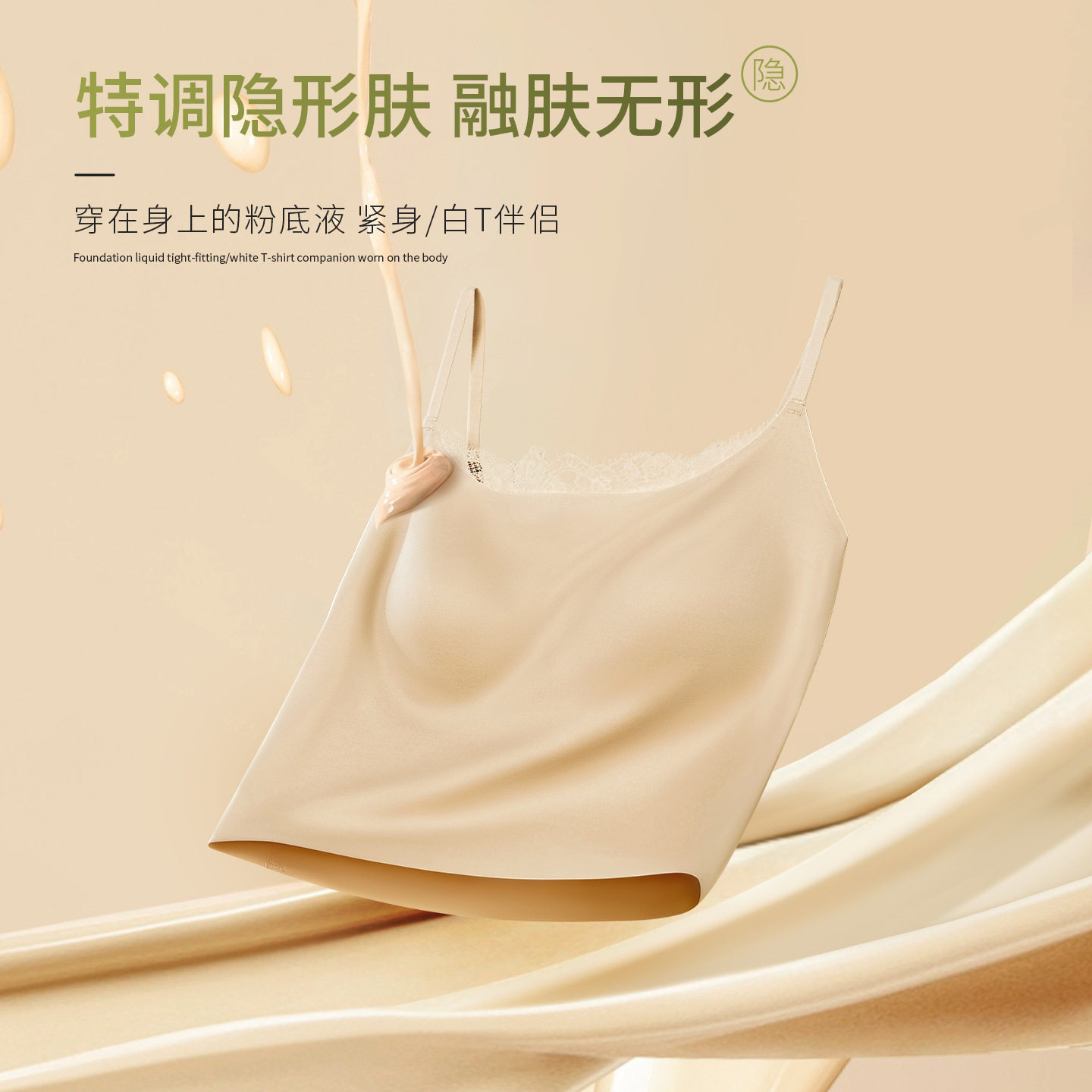 性感蕾丝隐形吊带背心女粉底液内搭内衣一体带胸垫打底肤色上衣