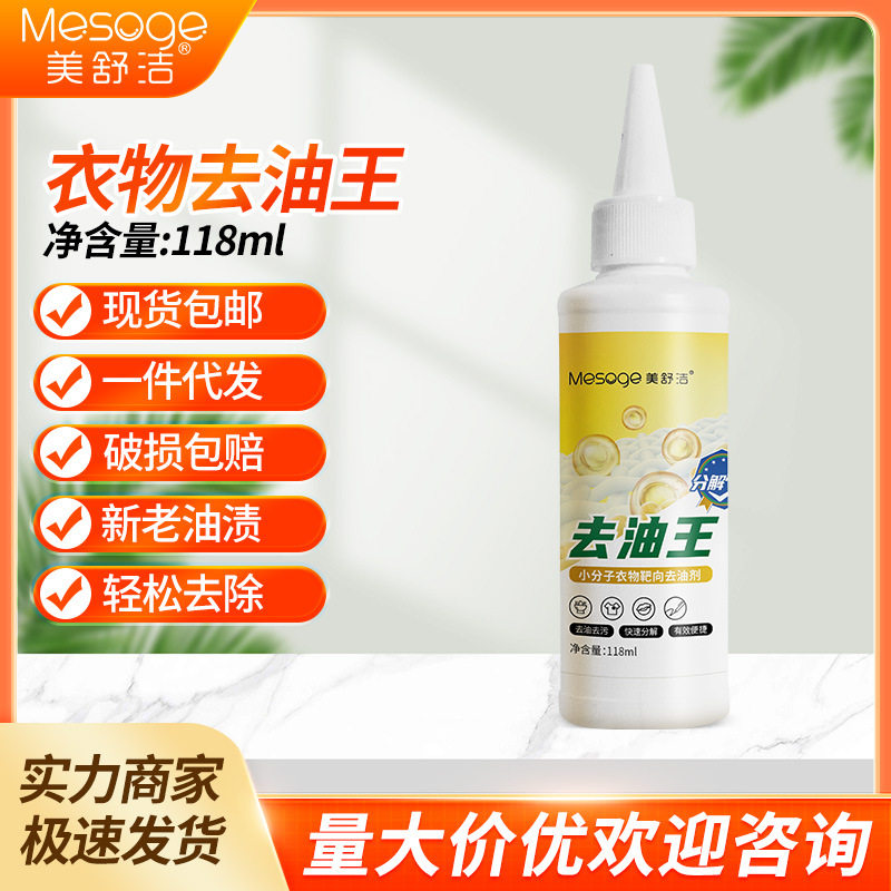 美舒洁去油王油污清洗剂衣物厨房油污清理去油去污清洗剂