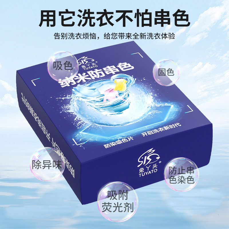 兔丫头80片装防染色吸色片衣服衣物吸色纸防串色串染洗衣机色母片