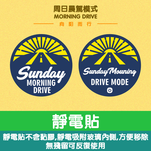 MORNING DRIVE清晨驾驶模式趣味出行汽车玻璃无痕静电贴阳光周日