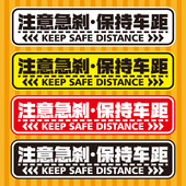 反光贴注意急刹保持车距警示贴谨防追尾汽车贴纸注意安全距离贴