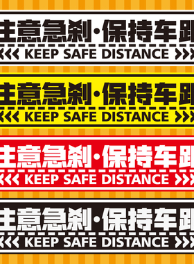 反光贴注意急刹保持车距警示贴谨防追尾汽车贴纸注意安全距离贴