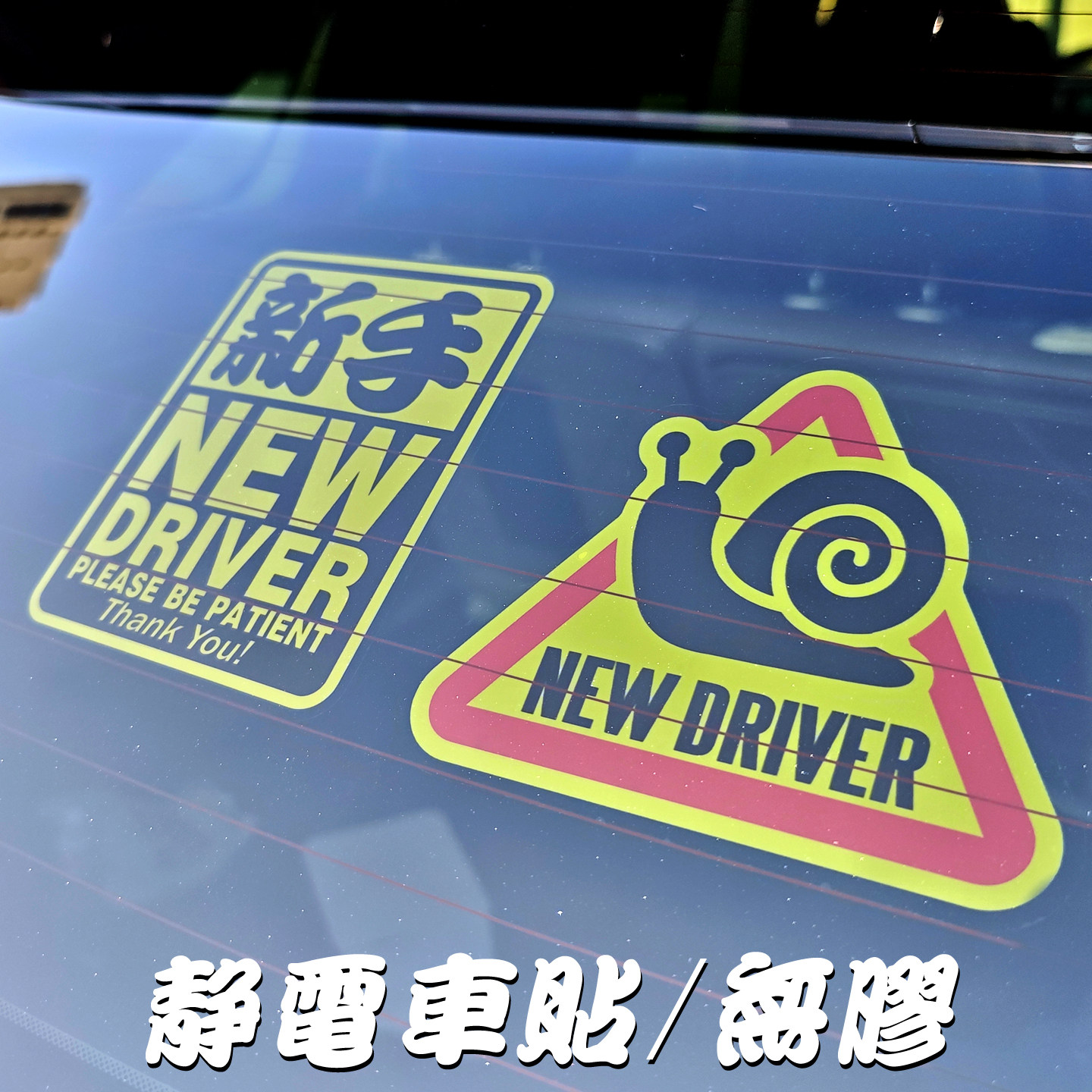 静电车贴无胶不留痕新手实习驾驶车贴NEWdriver警示提示新手上路,汽车用品/电子/清洗/改装,汽车贴片/贴纸,淘宝优惠券,粉丝福利购,淘宝优惠卷