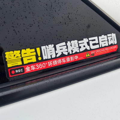 24小时全车停车监控贴纸