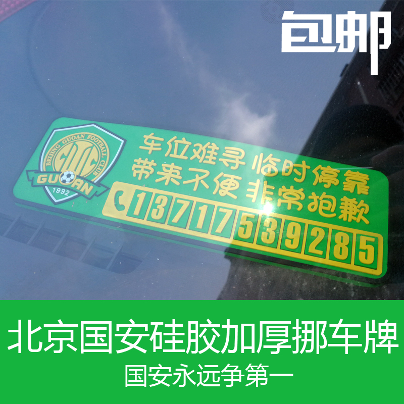北京国安硅胶加厚临时停车挪车牌卡电话球队包邮防滑垫汽车装饰用