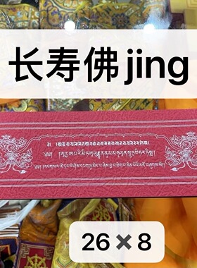 藏文版 长寿经 黑卡纸金银字体  包邮