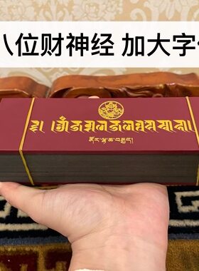金银八位财神大字体加厚纸藏语佛堂供奉桌面摆件早读晚诵财神书