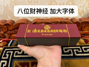 金银八位财神大字体加厚纸藏语佛堂供奉桌面摆件早读晚诵财神书