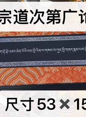 藏文版 密宗道次第广轮 黑纸金银字体精美摆件供奉早读晚诵