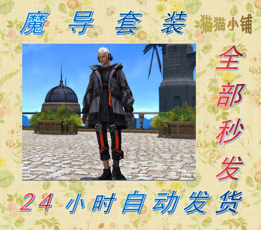FF14魔导套装 丝瓜带货  影之狼 国服 商场时装  幻想药 直升包