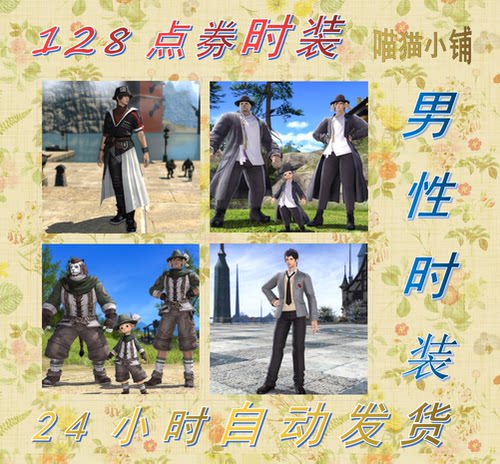 FF14时装 国服 男性 蒙特 管家 学院制服 幻想药 直升包  商场代