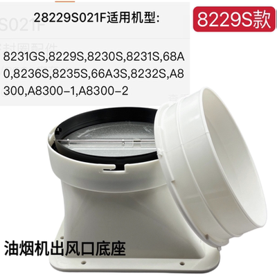 油烟机止回阀管座8229S