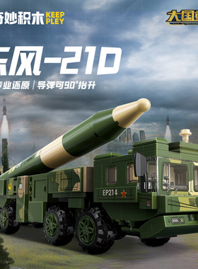 启蒙奇妙积木23208军事东风21D弹道导弹组装模型男孩拼装玩具礼物