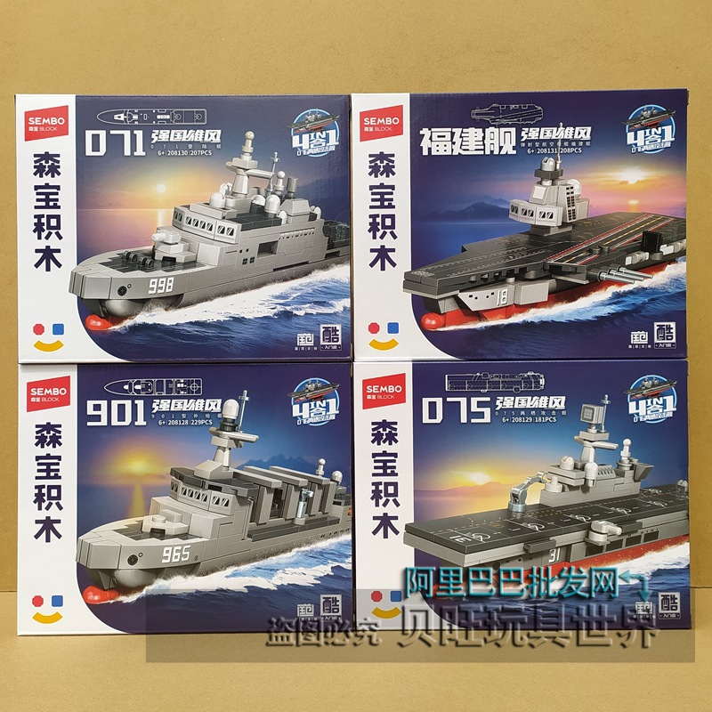 新款森宝积木208128舰队076型舰
