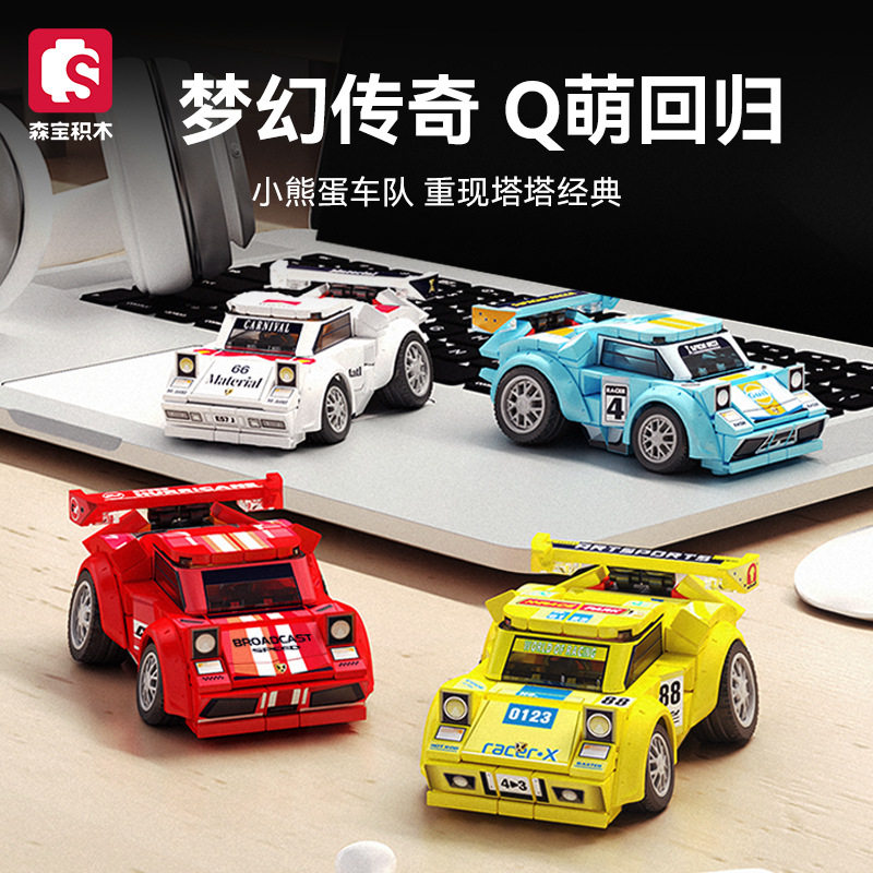 森宝积木小熊蛋车队汽车赛车跑车组装模型儿童小颗粒拼装玩具礼物,玩具/童车/益智/积木/模型,普通塑料积木,淘宝优惠券,粉丝福利购,淘宝优惠卷