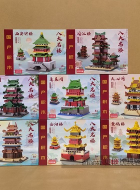 乐乐兄弟8973八大名楼滕王阁黄鹤楼积木建筑街景女生玩具男孩礼物