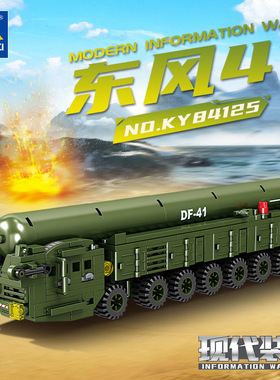 开智84125东风41洲际弹道导弹组装模型男孩拼装积木拼插玩具礼物