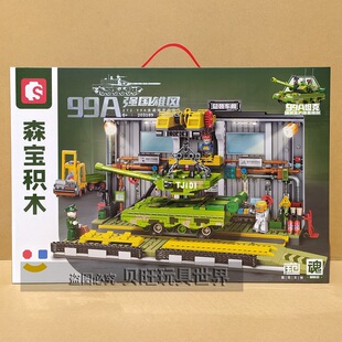 新款 森宝积木中兵系列99A主战坦克总装厂强国雄风男生军事拼装
