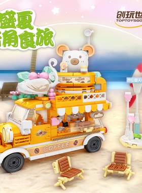 创玩世代36012街景系列浓情咖啡车组装模型儿童拼装积木玩具礼物