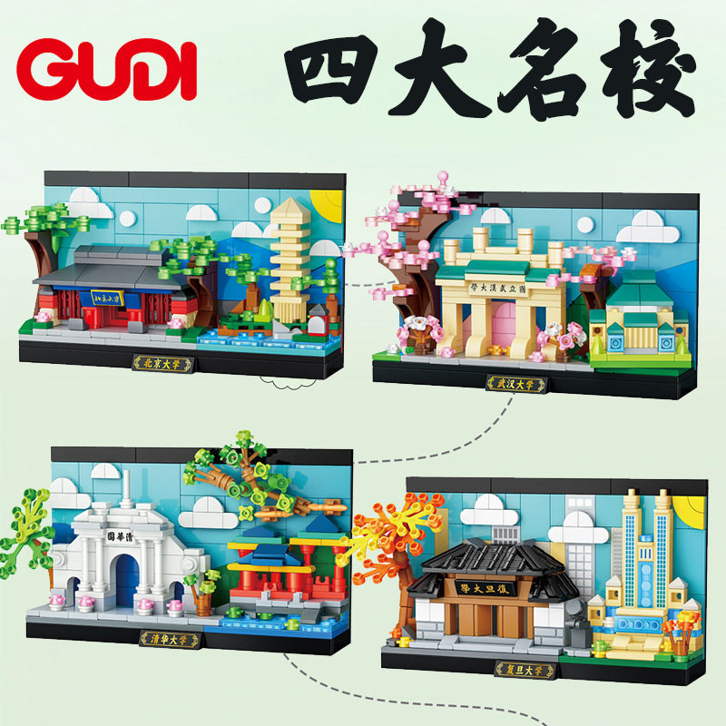 新款古迪积木益智拼装清华北大四大名校模型儿童武汉复旦大学拼图,玩具/童车/益智/积木/模型,普通塑料积木,淘宝优惠券,粉丝福利购,淘宝优惠卷