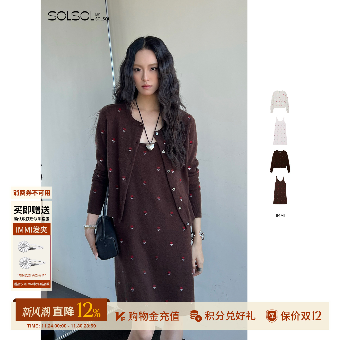 IMMI 设计师品牌25秋冬新品羊绒小提花圆领开衫/吊带连衣裙SOLSOL