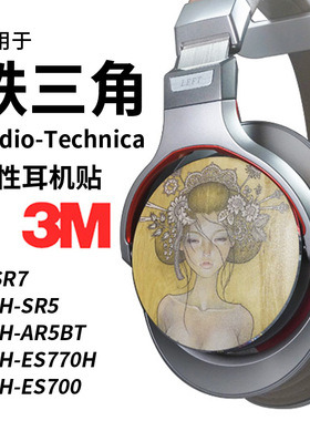 铁三角MSR7b SR5BT SR3BT ES770H AR5BT耳机贴纸保护贴膜可定制