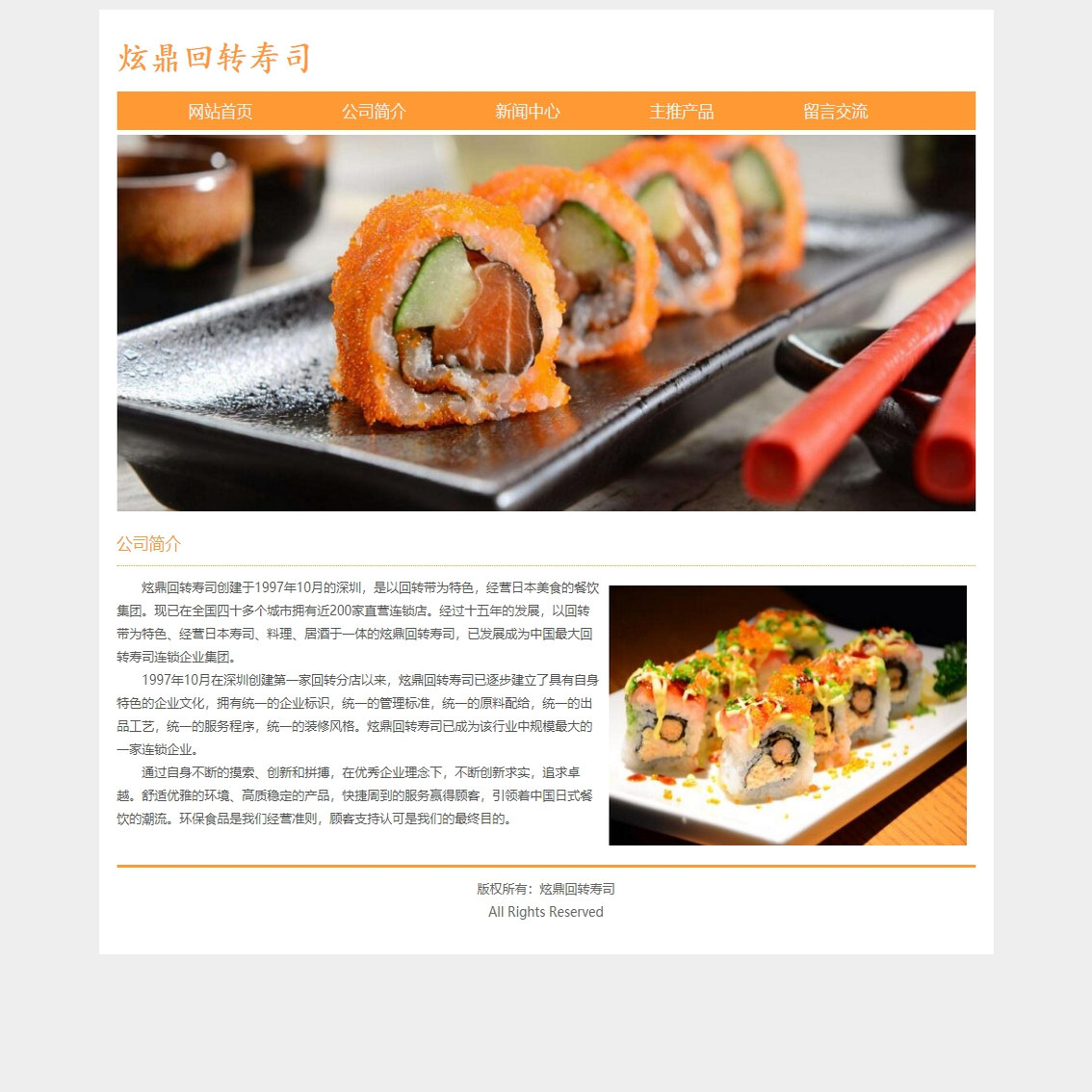 企业网页设计制作成品 炫鼎回转寿司 5页面 美食寿司企业 带留言