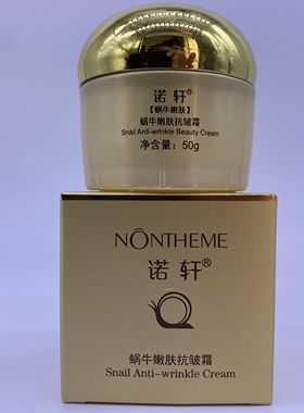 诺轩蜗牛化妆品嫩肤抗皱霜50g水嫩弹滑提亮紧致提升抗衰细纹隐形