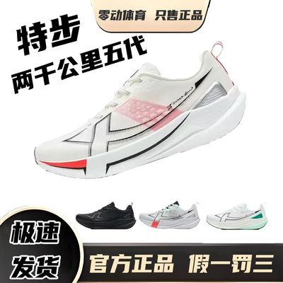 特步两千公里5代耐磨减震跑鞋