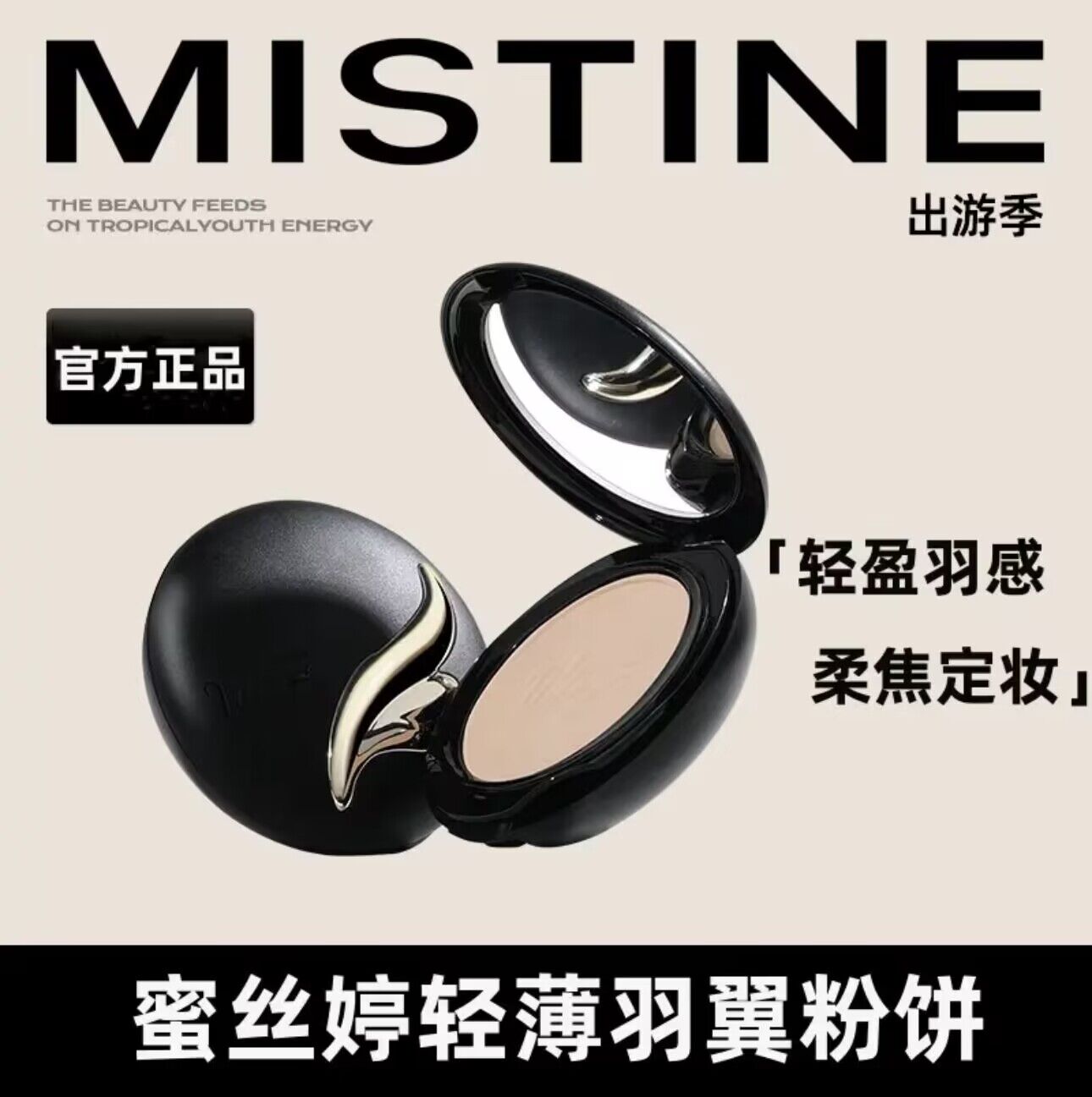 Mistine蜜丝婷羽翼粉饼持久定妆散粉遮瑕吸油轻薄雾面哑光小迷糊