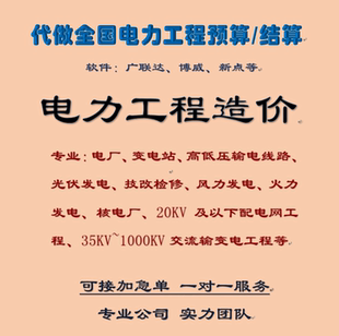 代做电力工程预算结算 博微造价编清单控制价光伏配网广联达定额