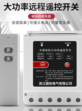 380V10KW三相水泵电机远程遥控开关智能控制器无线遥控器电源开关