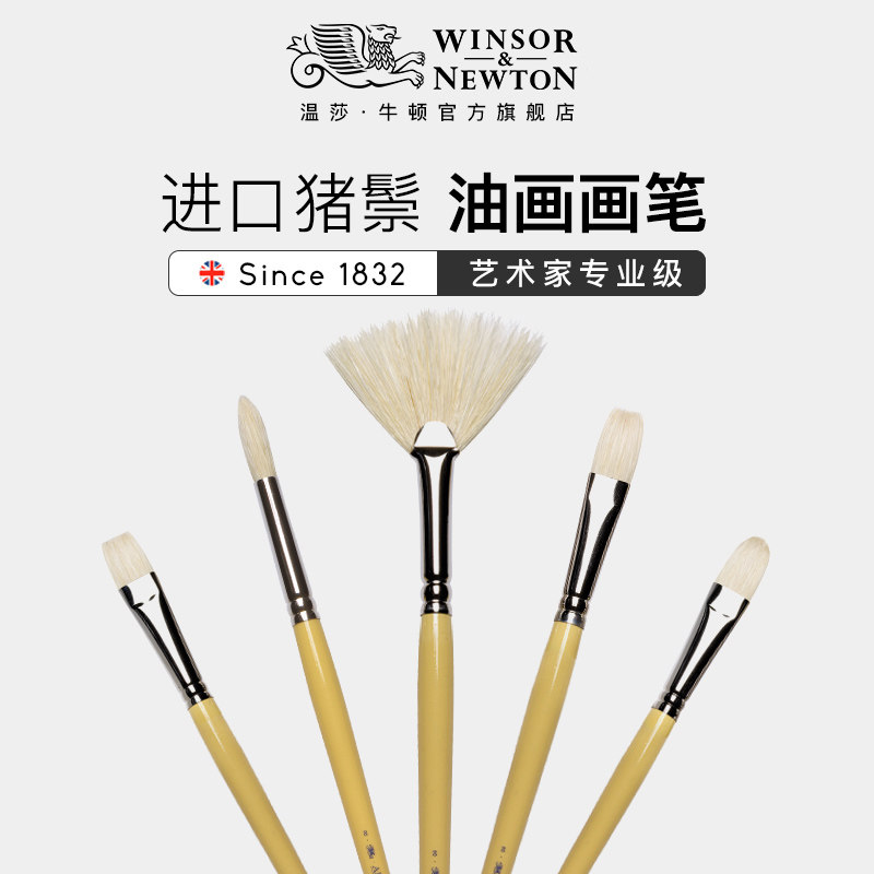 温莎牛顿油画画笔长杆艺术家猪鬃丙烯油画颜料美术平头圆头扇形笔