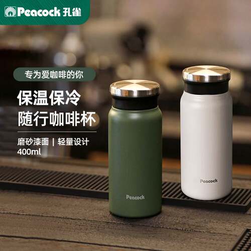Peacock日式316不锈钢防烫保温杯